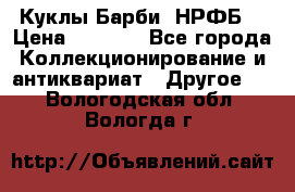 Куклы Барби  НРФБ. › Цена ­ 2 000 - Все города Коллекционирование и антиквариат » Другое   . Вологодская обл.,Вологда г.